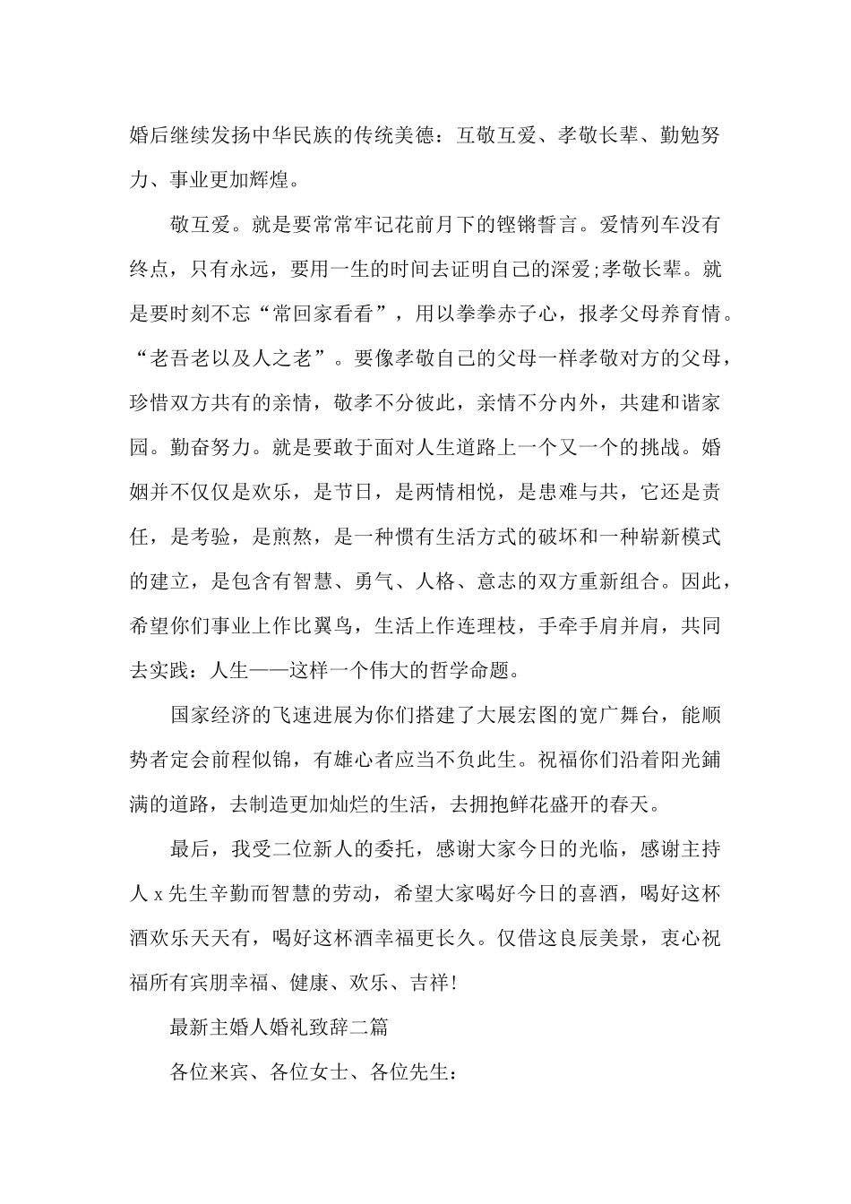 最新主婚人婚礼致辞三篇_第2页