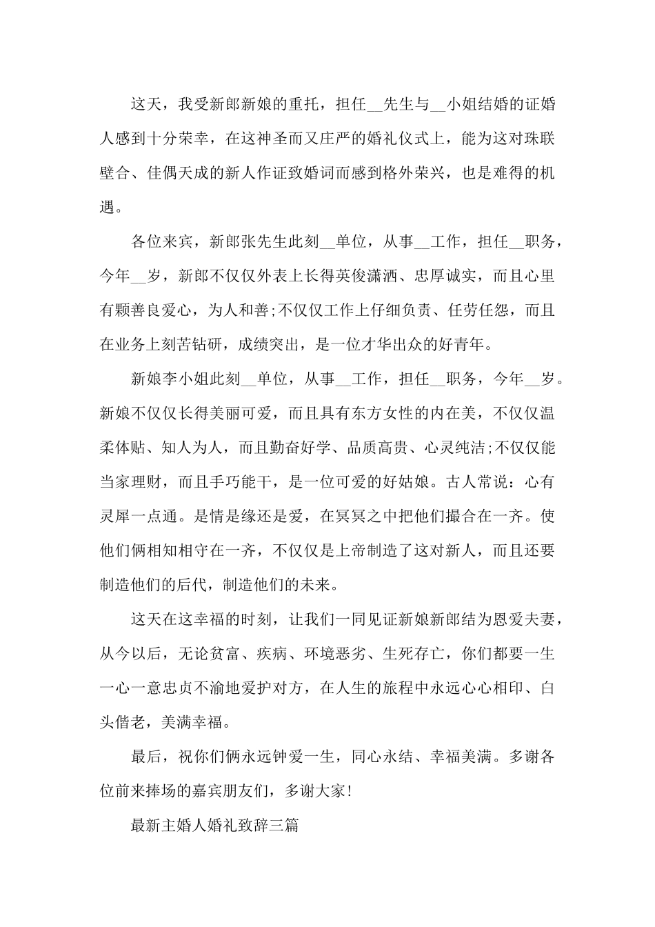 最新主婚人婚礼致辞三篇_第3页