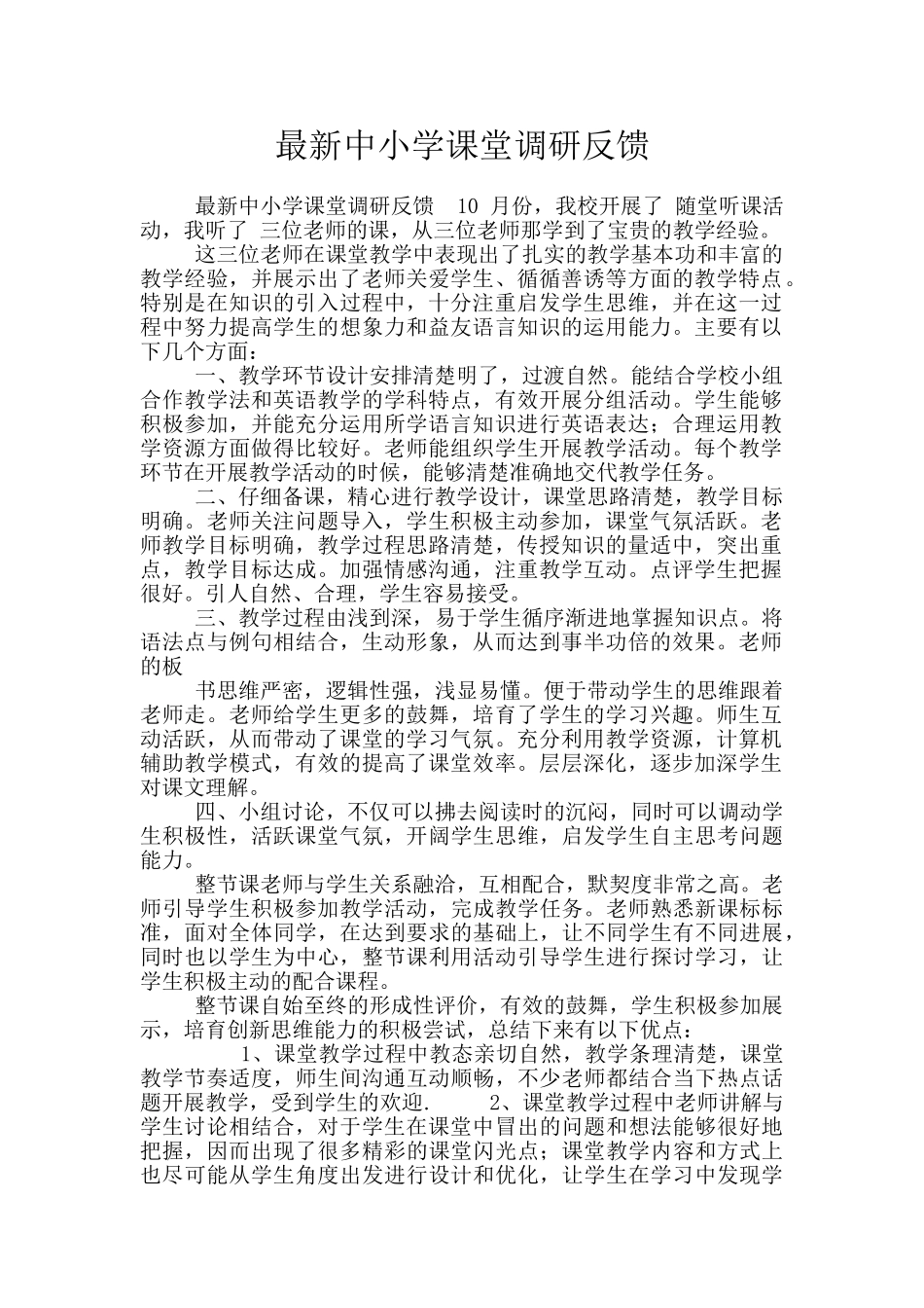 最新中小学课堂调研反馈_第1页