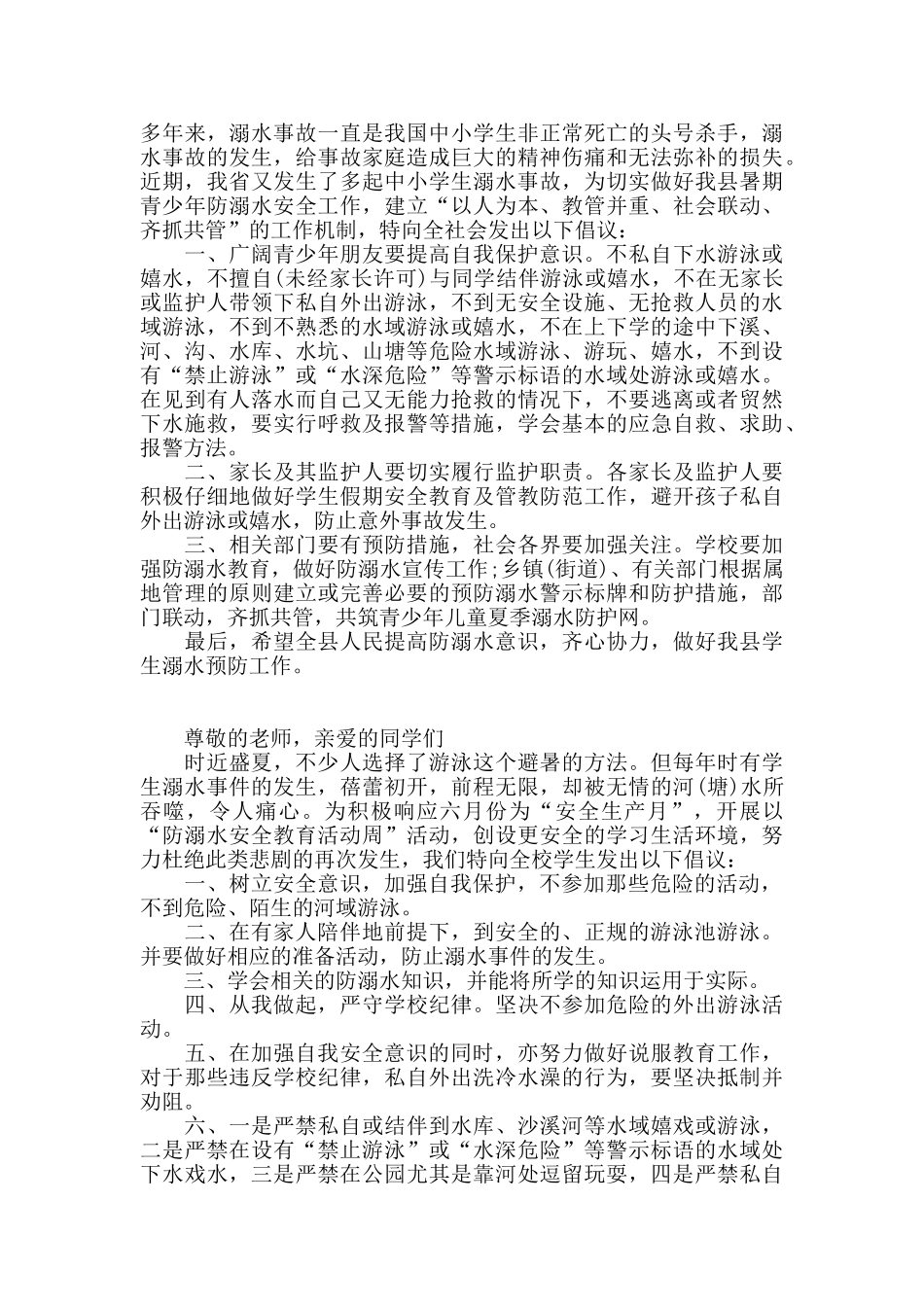 最新中小学生防溺水安全倡议书精选五篇_第3页