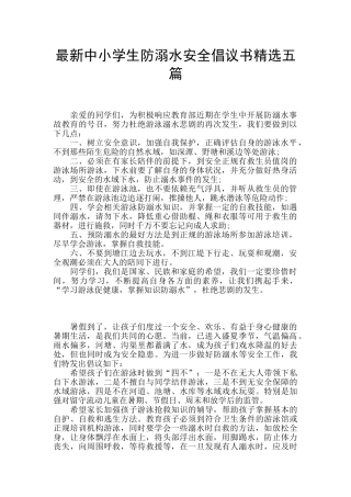 最新中小学生防溺水安全倡议书精选五篇