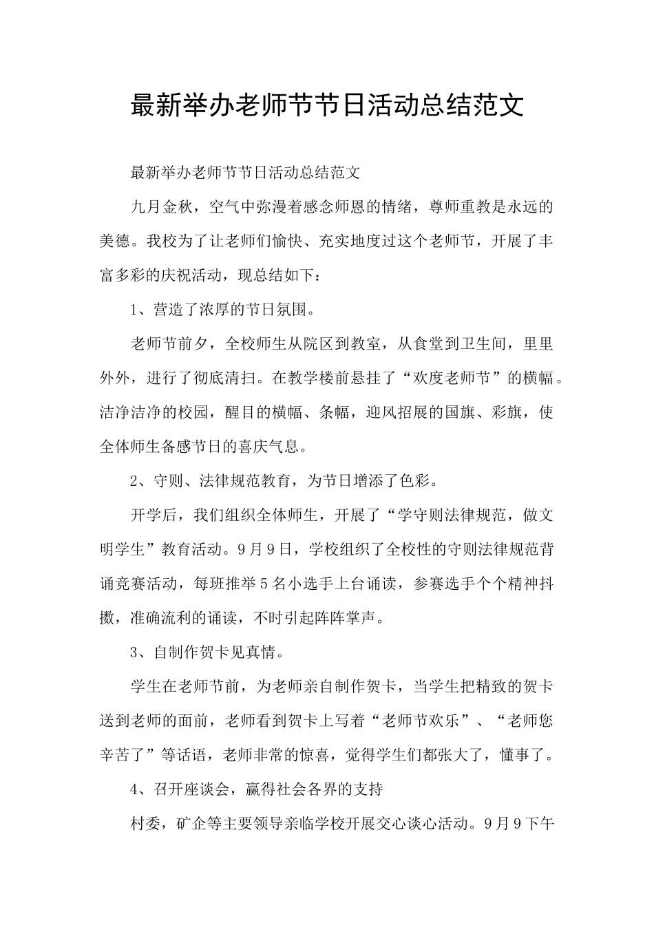 最新举办教师节节日活动总结范文_第1页