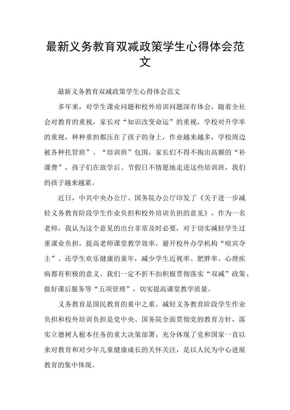 最新义务教育双减政策学生心得体会范文_第1页