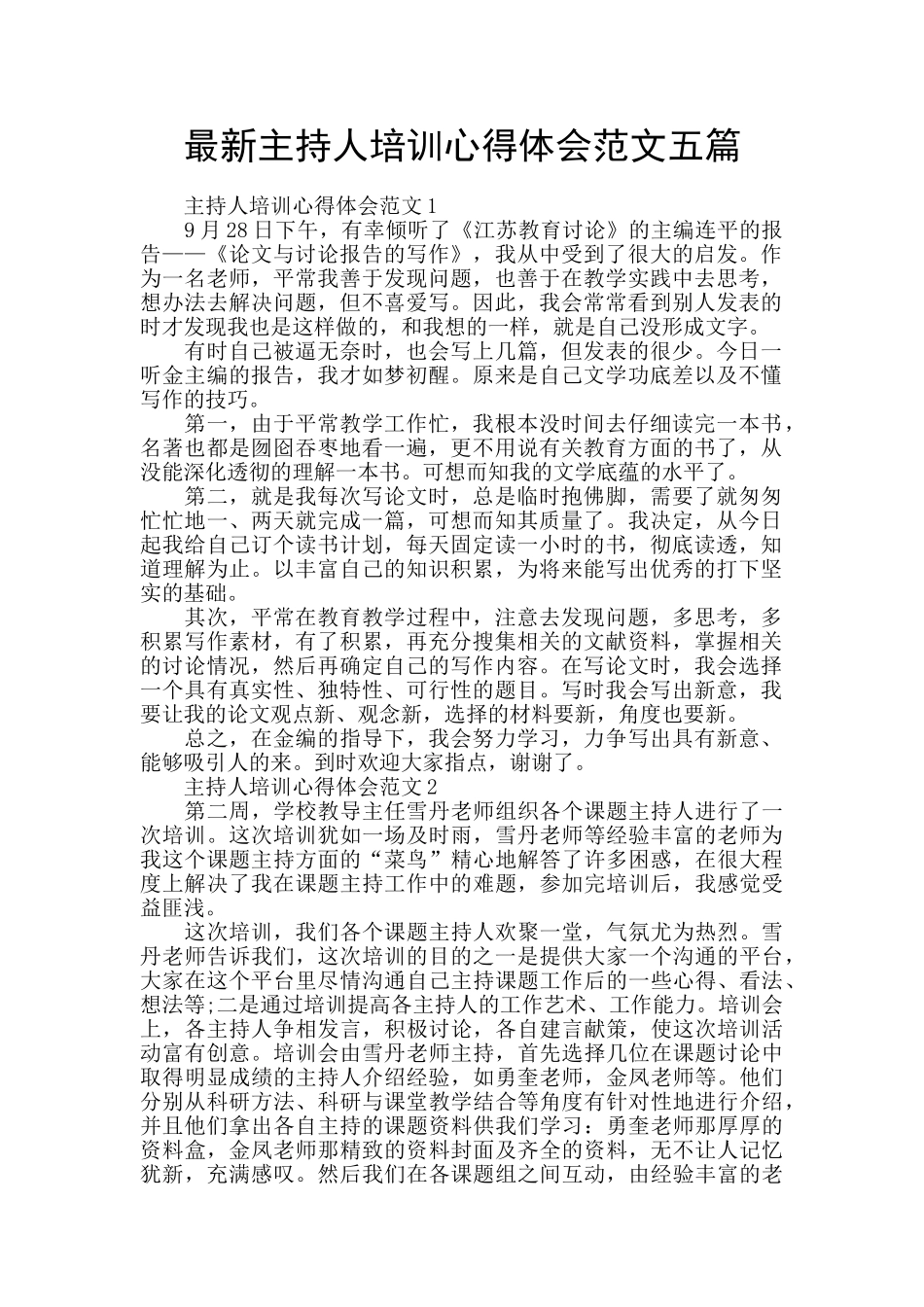 最新主持人培训心得体会范文五篇_第1页