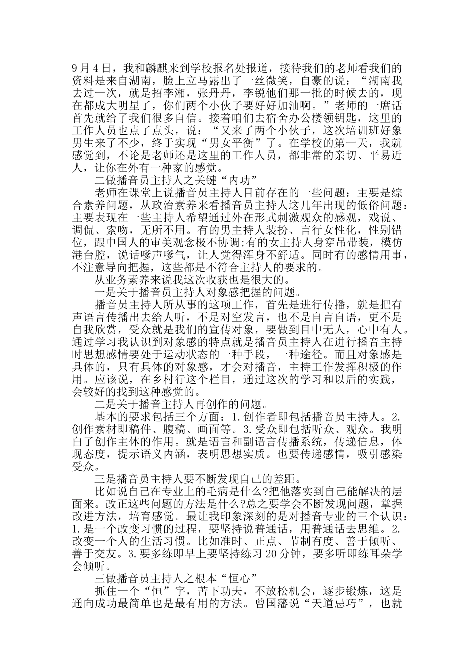 最新主持人培训心得体会范文五篇_第3页