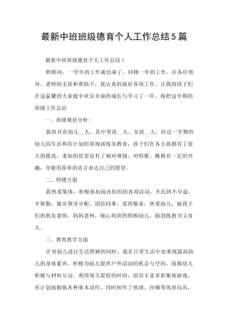 最新中班班级德育个人工作总结5篇