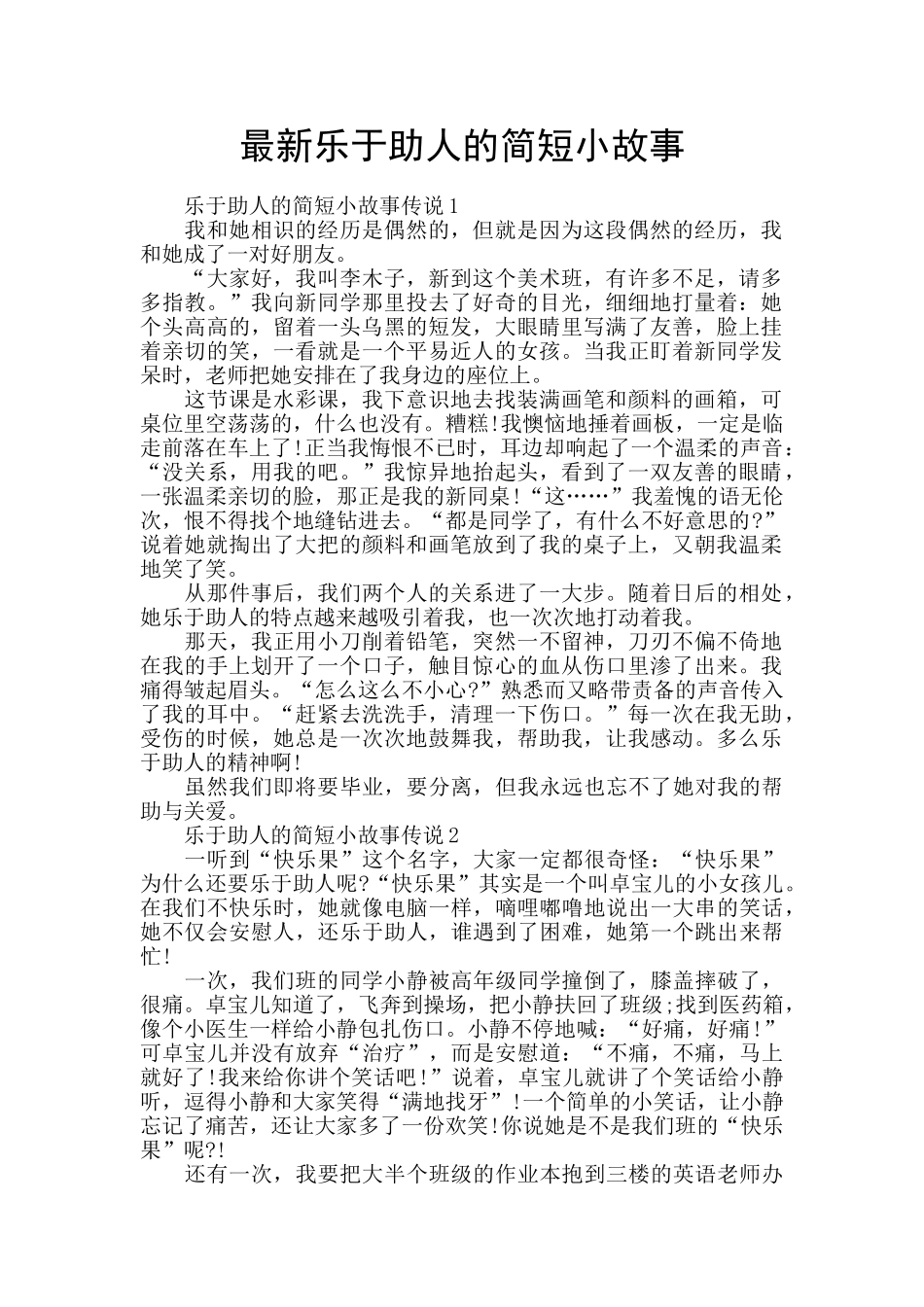 最新乐于助人的简短小故事_第1页