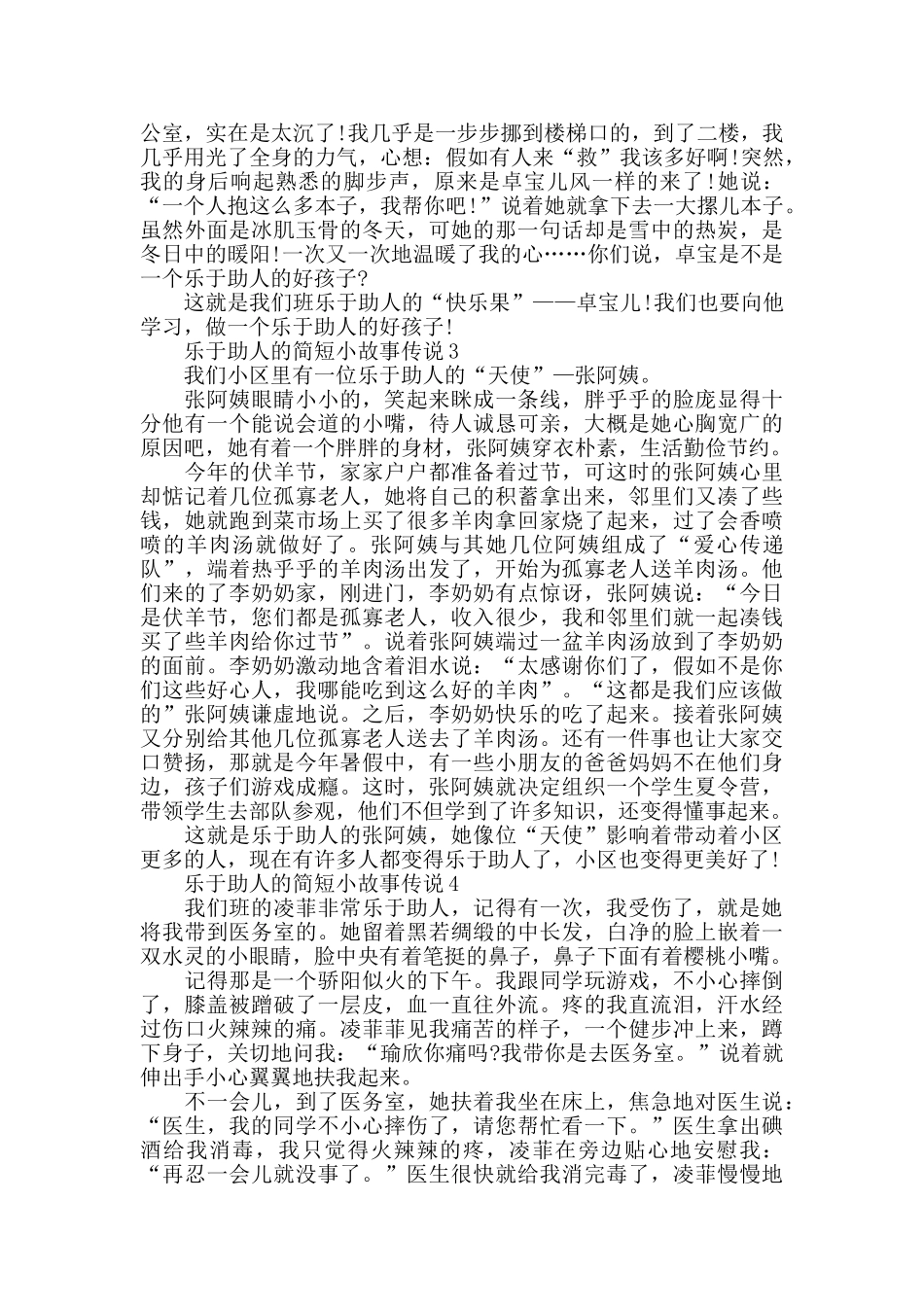 最新乐于助人的简短小故事_第2页