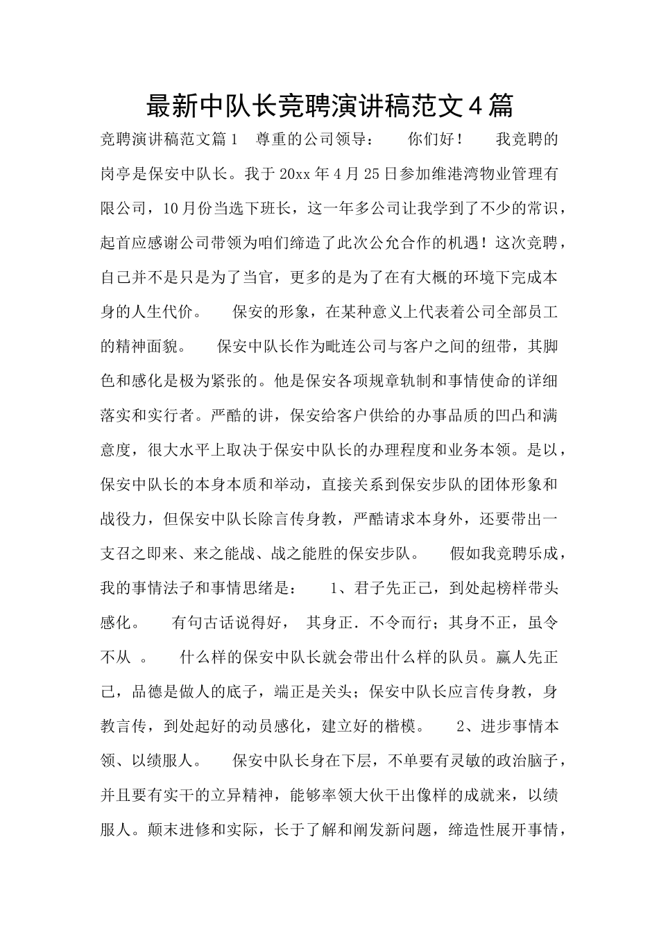 最新中队长竞聘演讲稿范文4篇_第1页