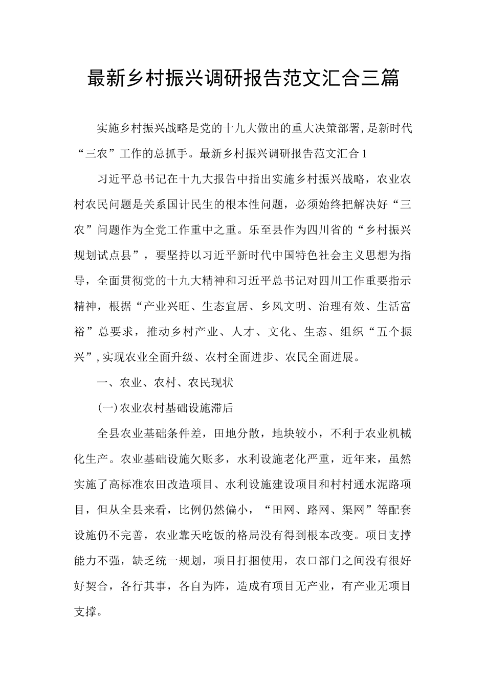 最新乡村振兴调研报告范文汇集三篇_第1页
