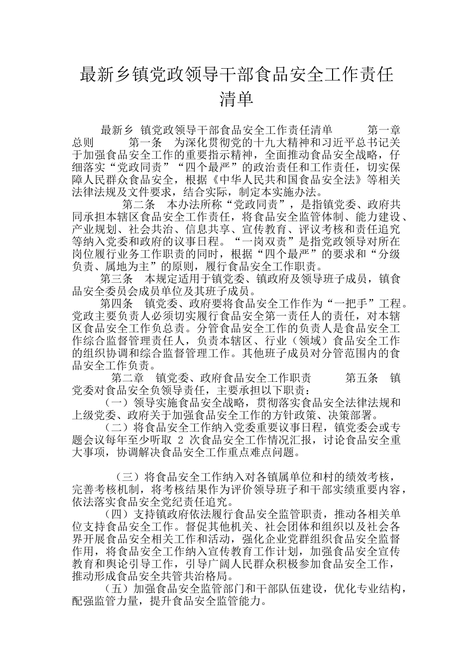 最新乡镇党政领导干部食品安全工作责任清单_第1页