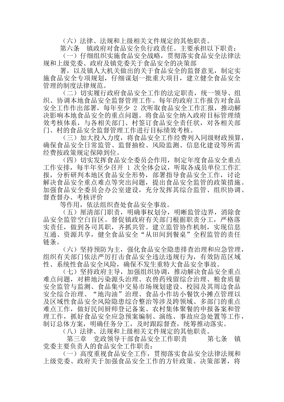 最新乡镇党政领导干部食品安全工作责任清单_第2页