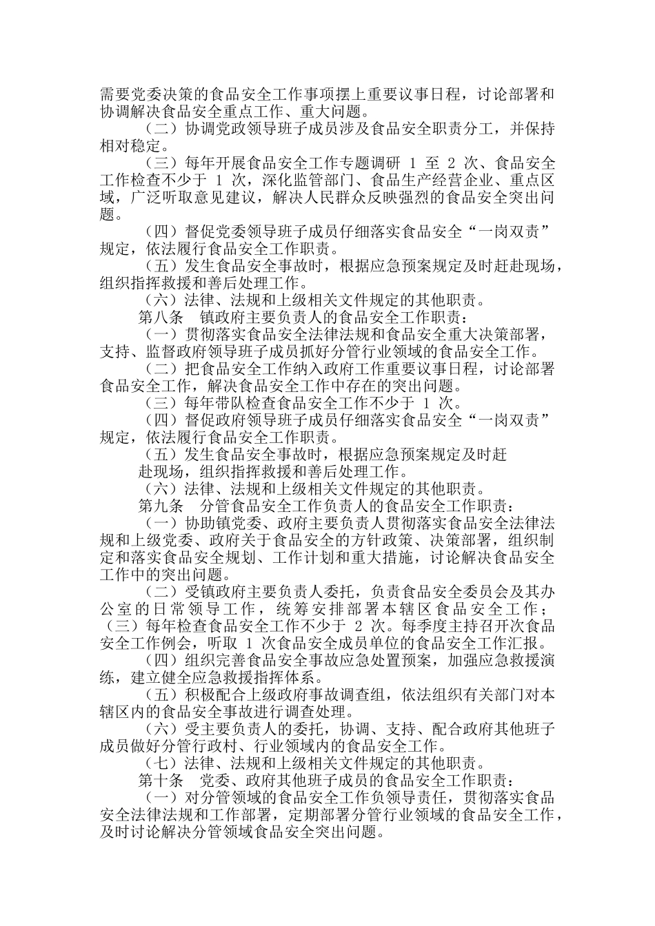 最新乡镇党政领导干部食品安全工作责任清单_第3页