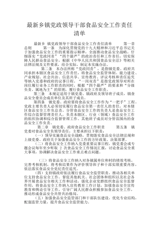 最新乡镇党政领导干部食品安全工作责任清单
