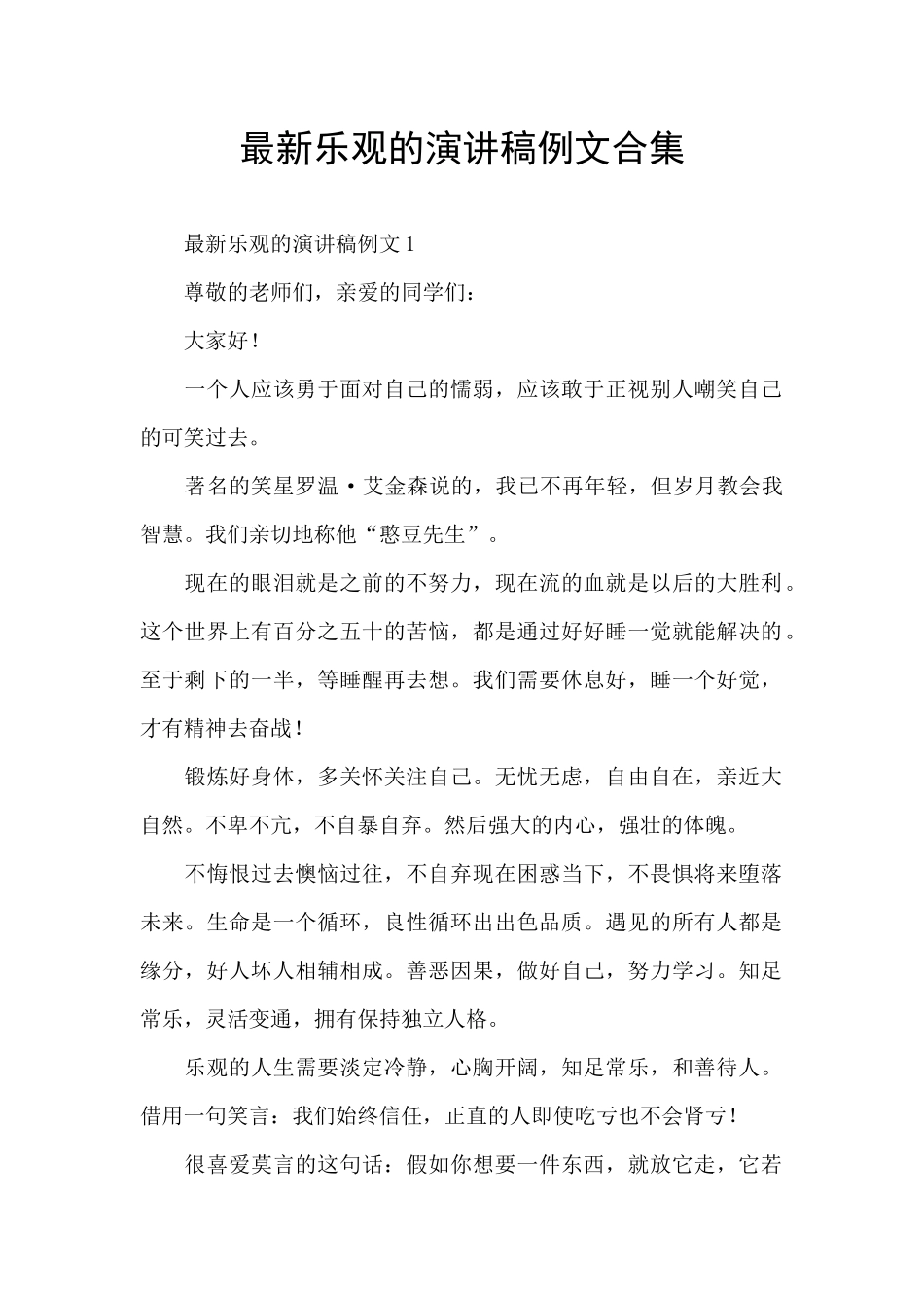 最新乐观的演讲稿例文合集_第1页