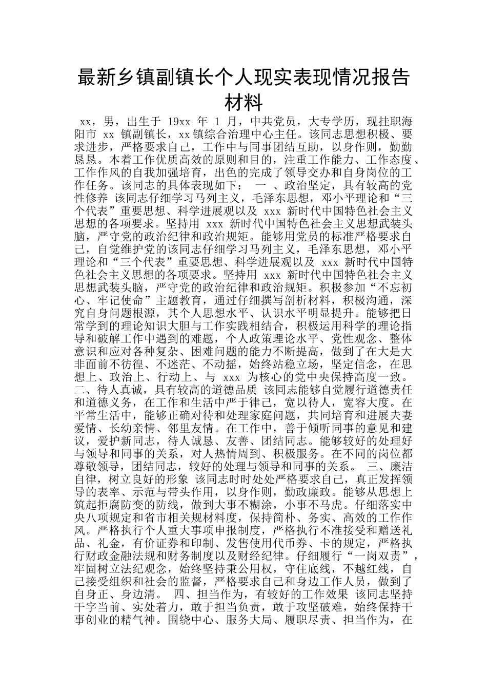 最新乡镇副镇长个人现实表现情况报告材料_第1页