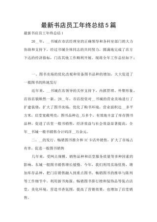 最新书店员工年终总结5篇