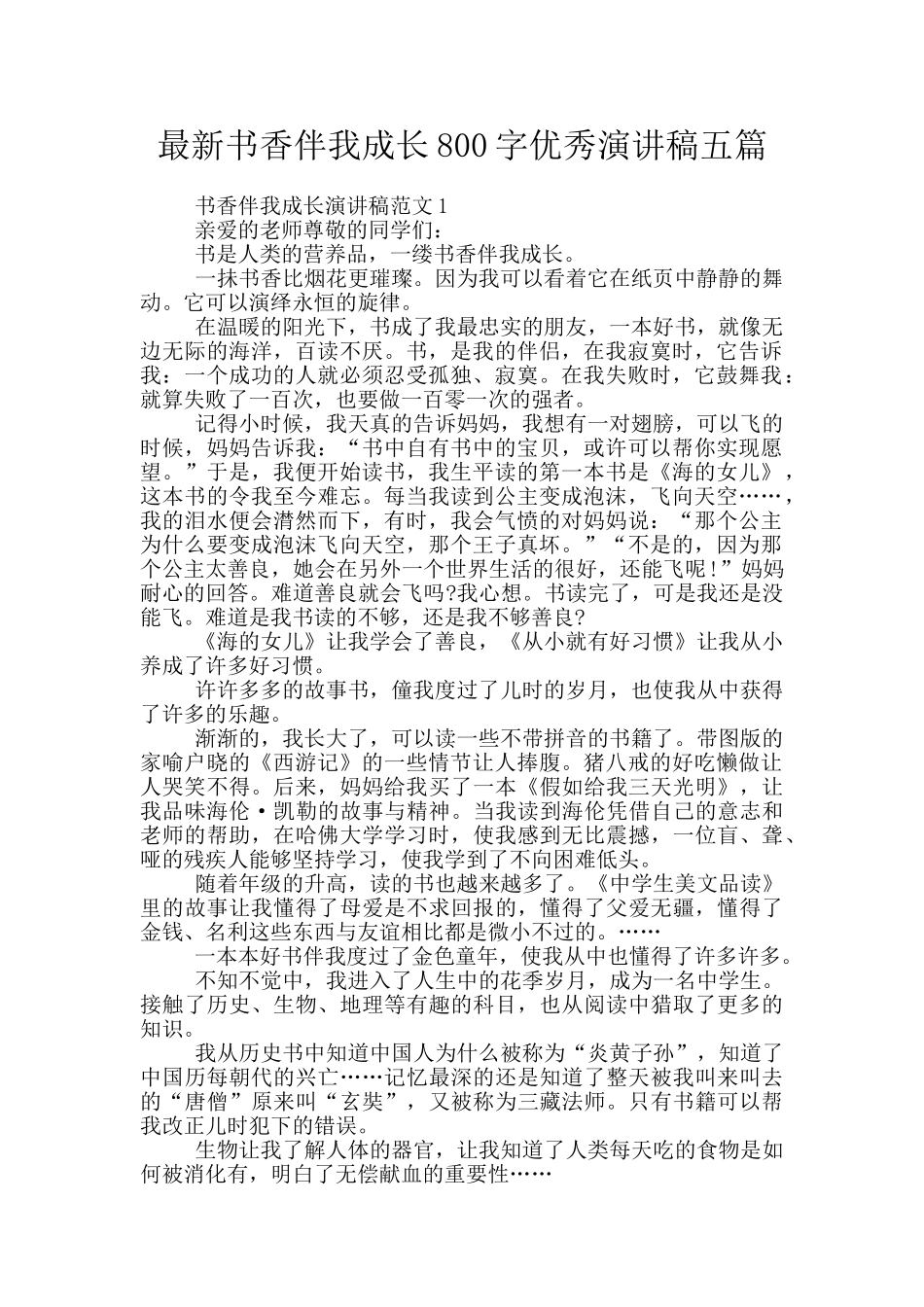 最新书香伴我成长800字优秀演讲稿五篇_第1页