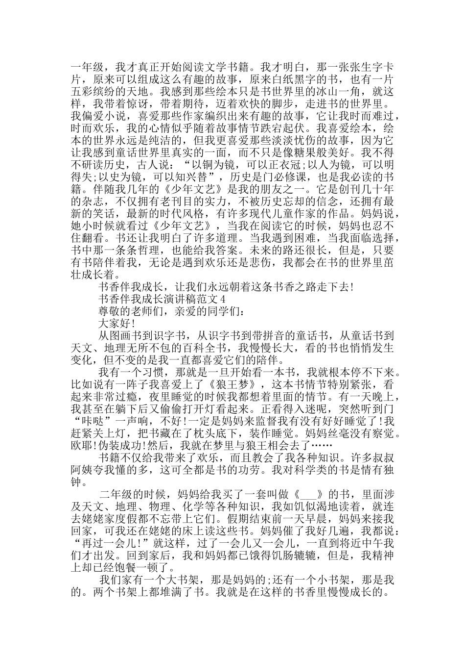 最新书香伴我成长800字优秀演讲稿五篇_第3页