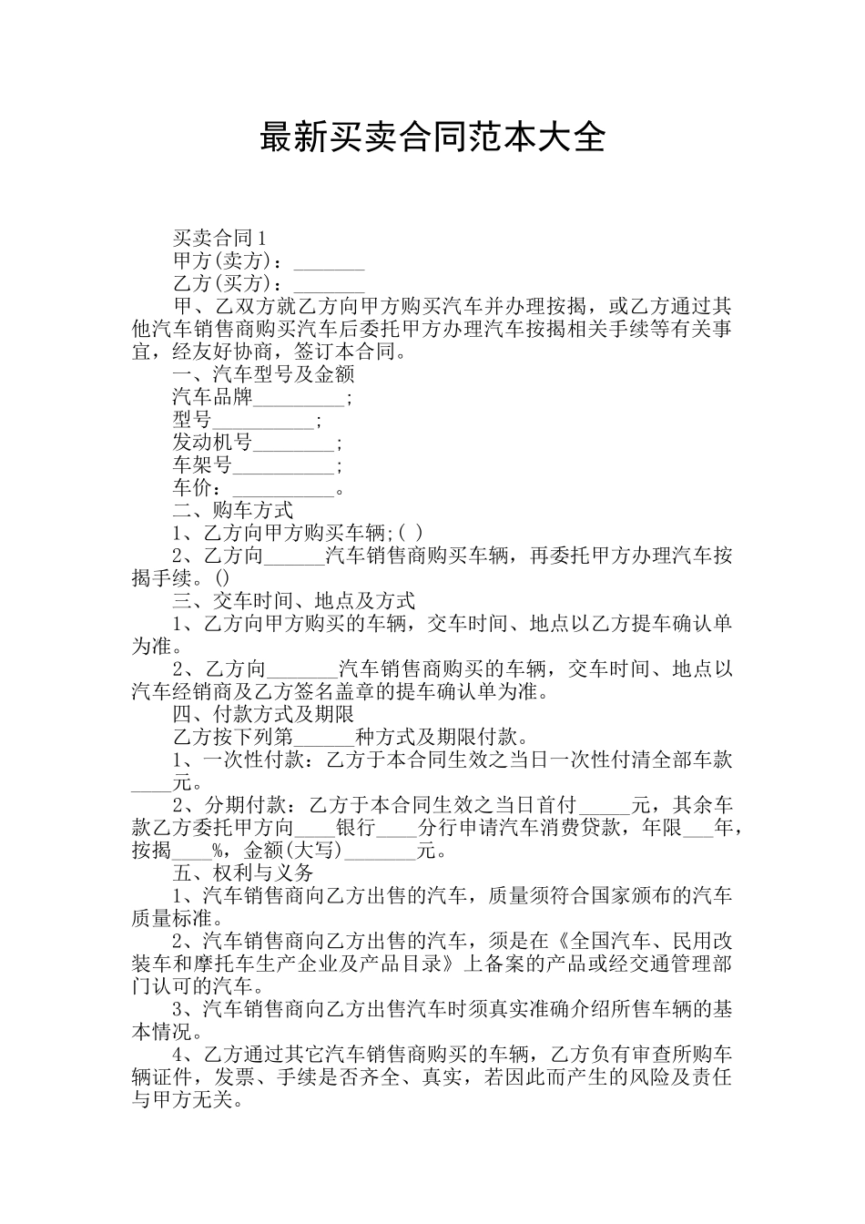 最新买卖合同范本大全_第1页