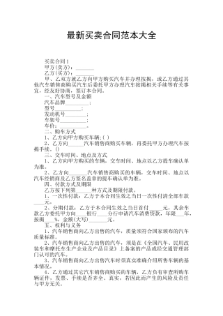 最新买卖合同范本大全