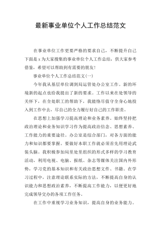 最新事业单位个人工作总结范文