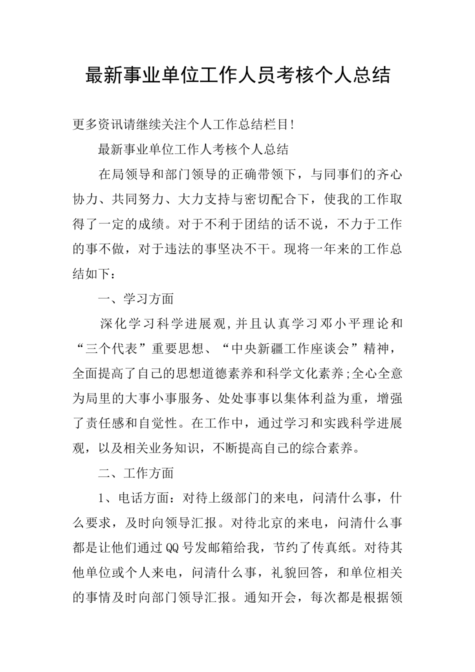 最新事业单位工作人员考核个人总结_第1页