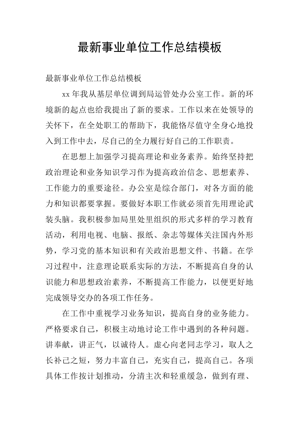 最新事业单位工作总结模板_第1页