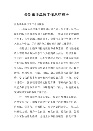 最新事业单位工作总结模板