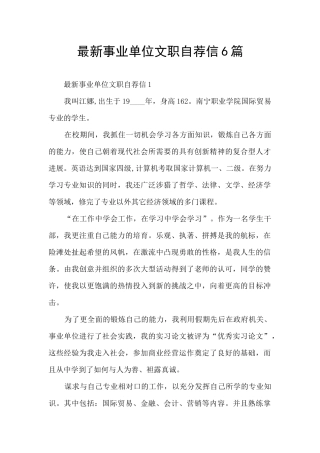 最新事业单位文职自荐信6篇