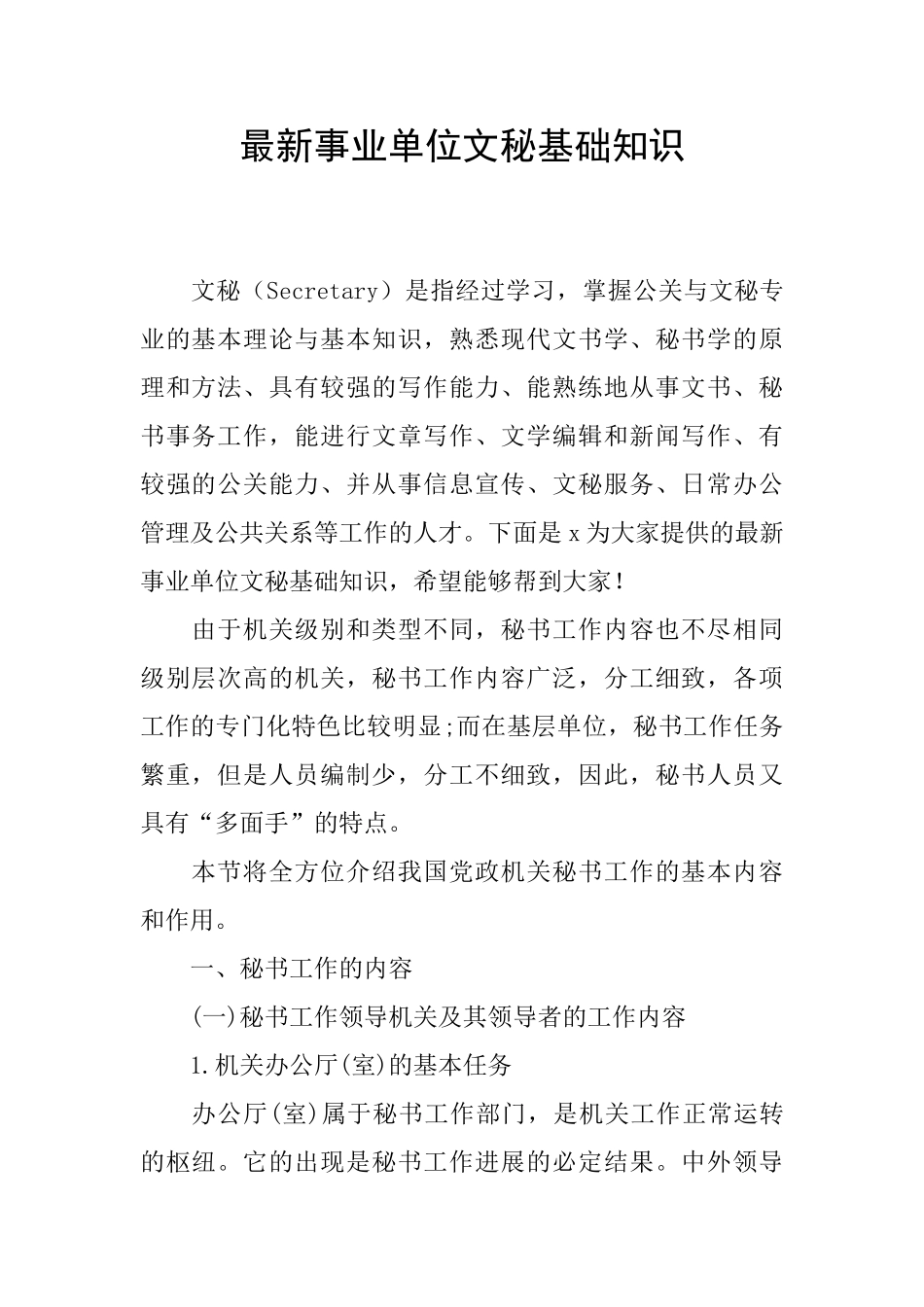 最新事业单位文秘基础知识_第1页