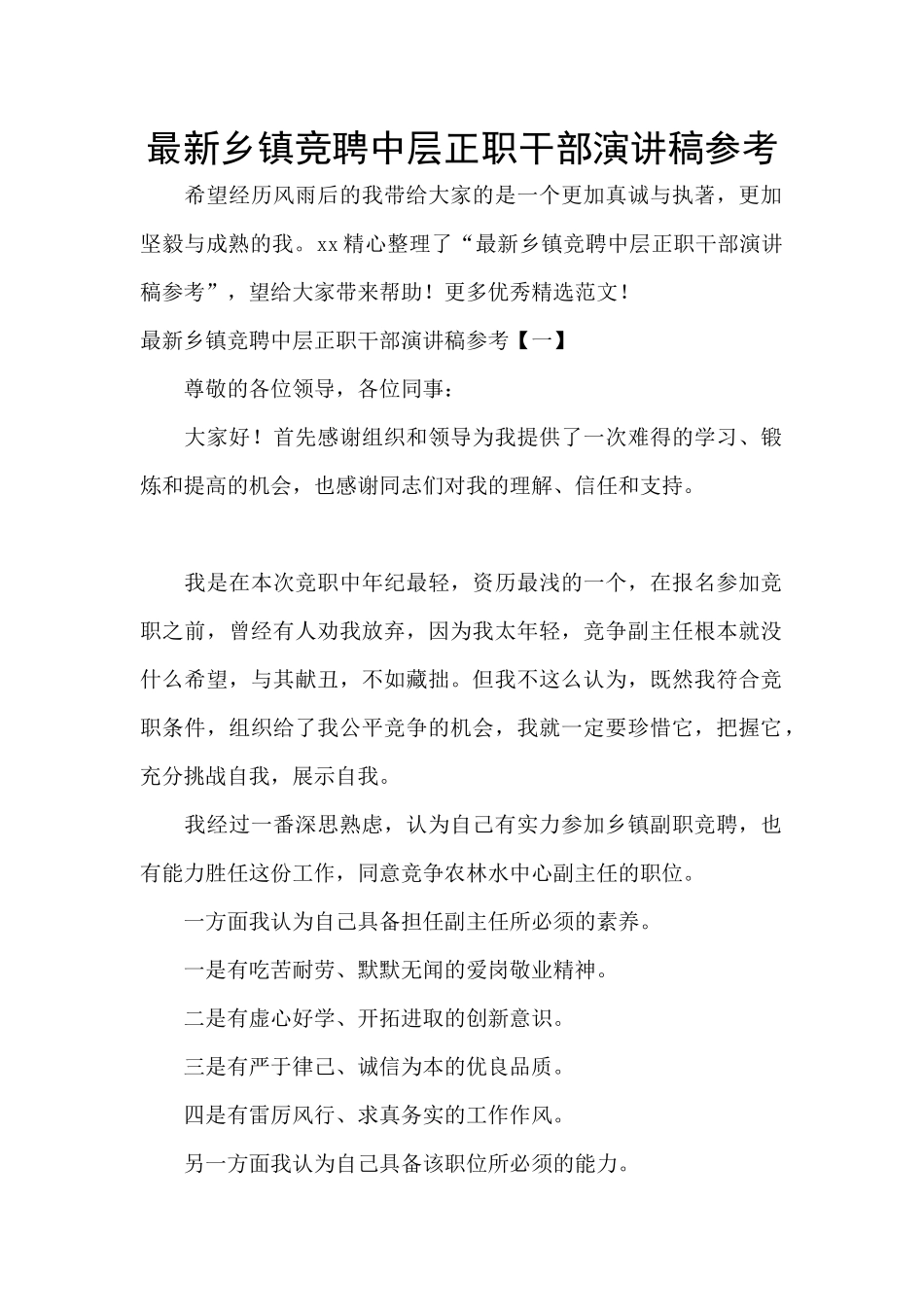 最新乡镇竞聘中层正职干部演讲稿参考_第1页