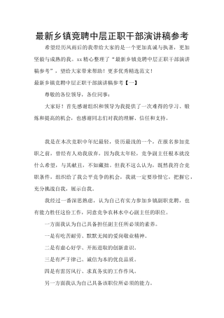 最新乡镇竞聘中层正职干部演讲稿参考