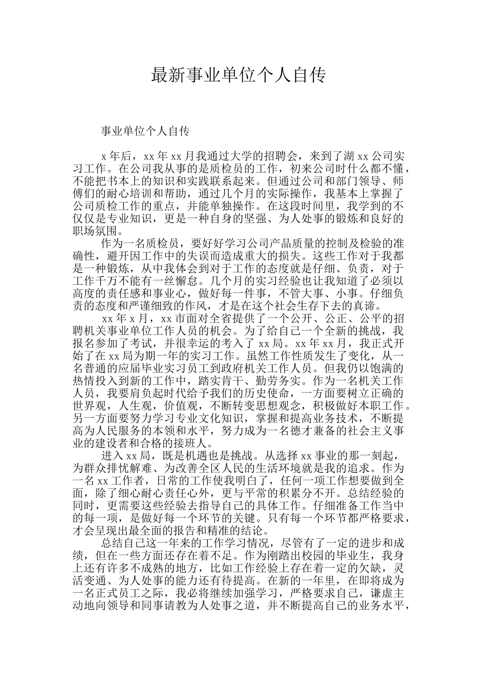 最新事业单位个人自传_第1页