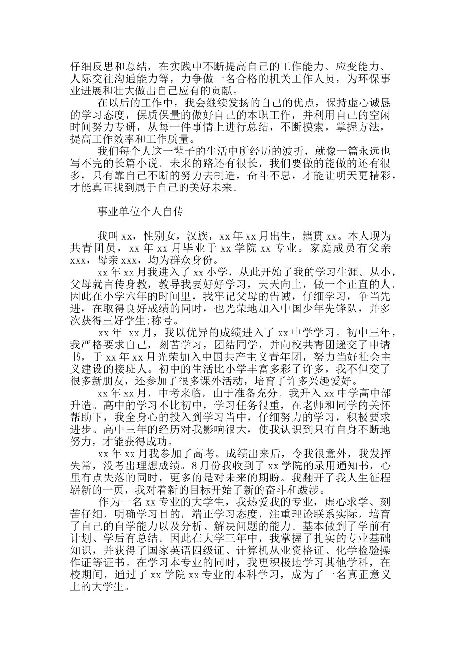 最新事业单位个人自传_第2页