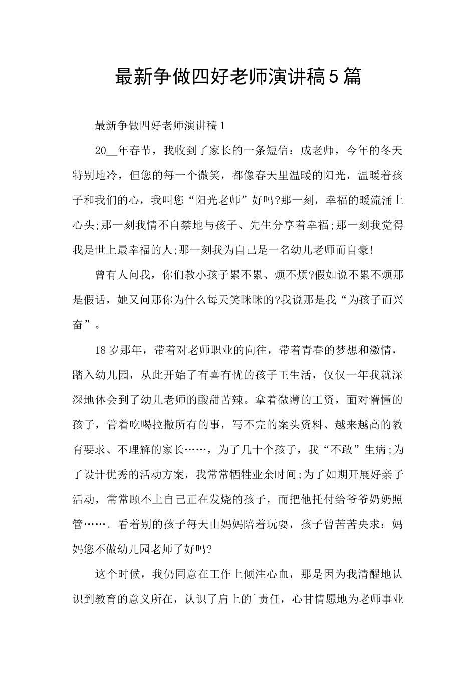 最新争做四好教师演讲稿5篇_第1页