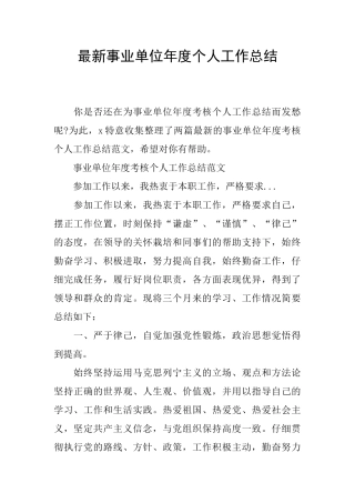 最新事业单位年度个人工作总结