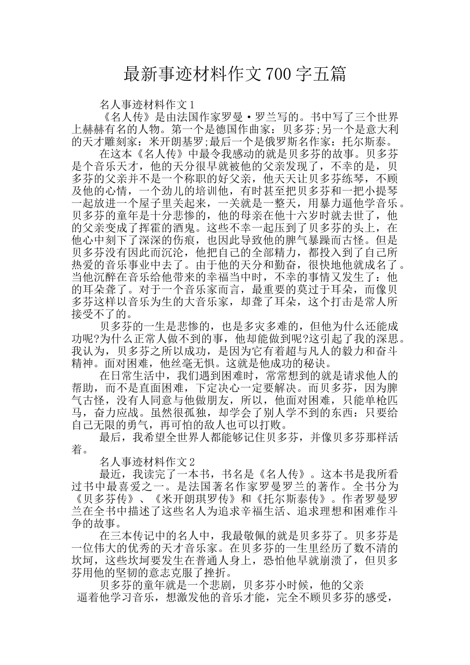 最新事迹材料作文700字五篇_第1页