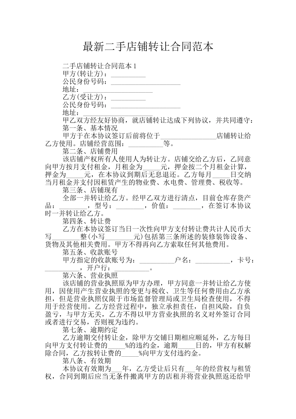 最新二手店铺转让合同范本_第1页