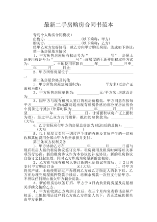 最新二手房购房合同书范本