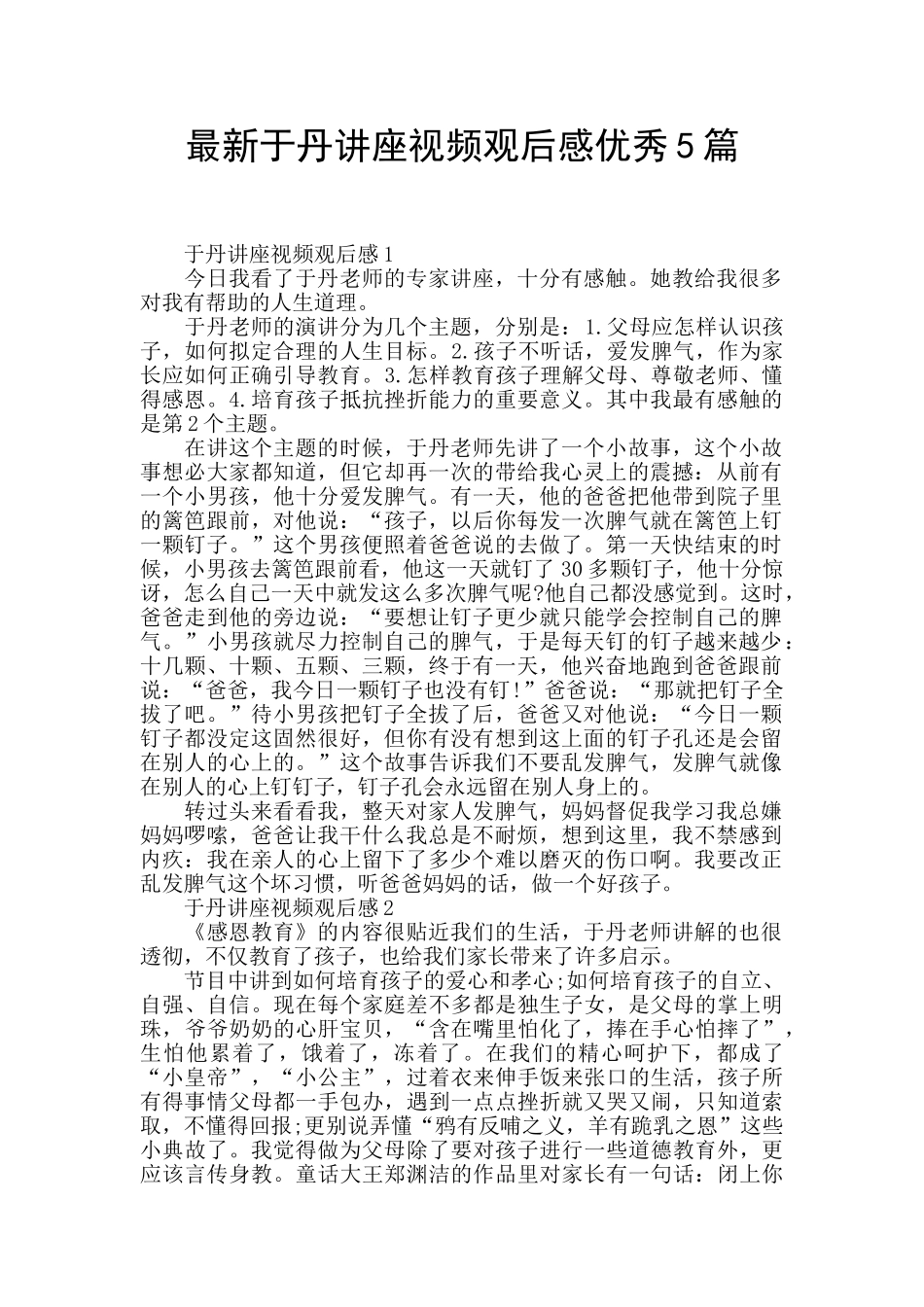 最新于丹讲座视频观后感优秀5篇_第1页