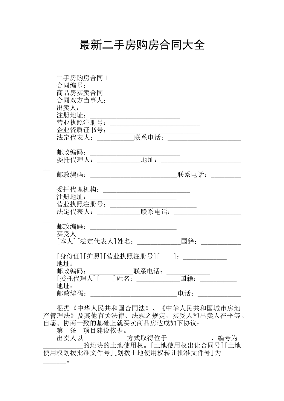最新二手房购房合同大全_第1页