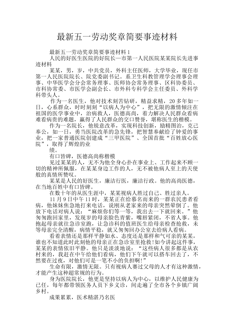 最新五一劳动奖章简要事迹材料_第1页