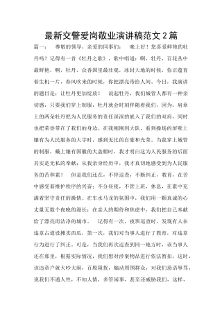 最新交警爱岗敬业演讲稿范文2篇
