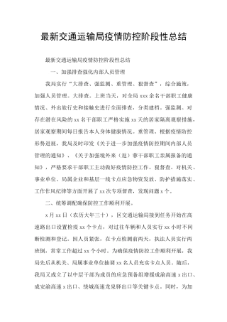 最新交通运输局疫情防控阶段性总结