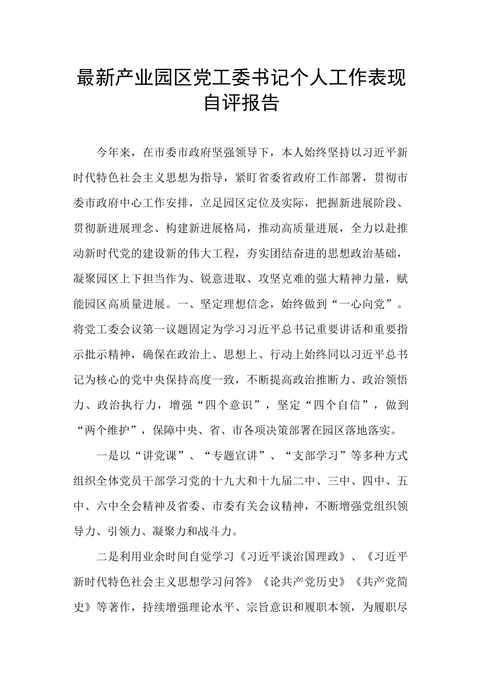 最新产业园区党工委书记个人工作表现自评报告_第1页