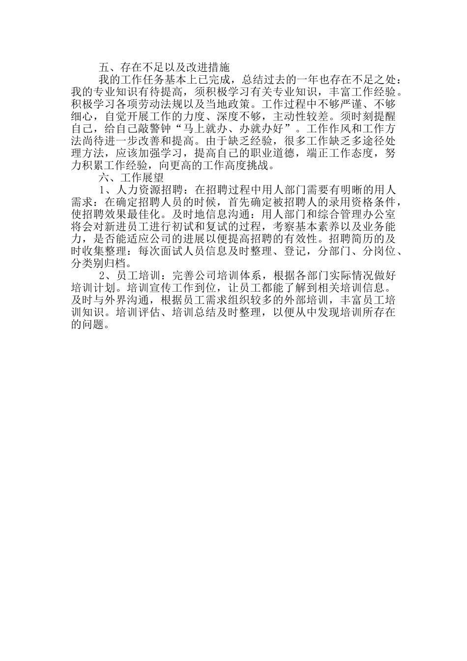 最新人事岗位年终工作总结两篇_第3页