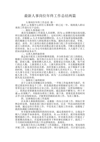 最新人事岗位年终工作总结两篇