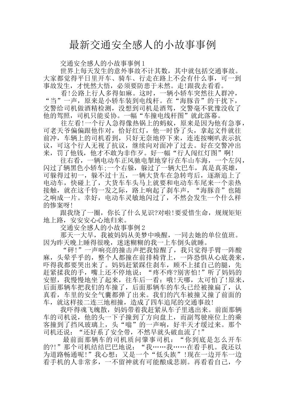 最新交通安全感人的小故事事例_第1页