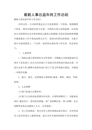 最新人事总监年终工作总结